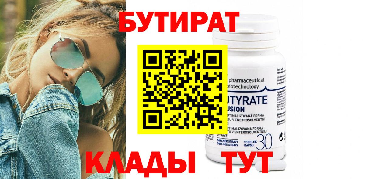 Вязьма  БУТИРАТ  Вход с VPN  Бутират 99% 